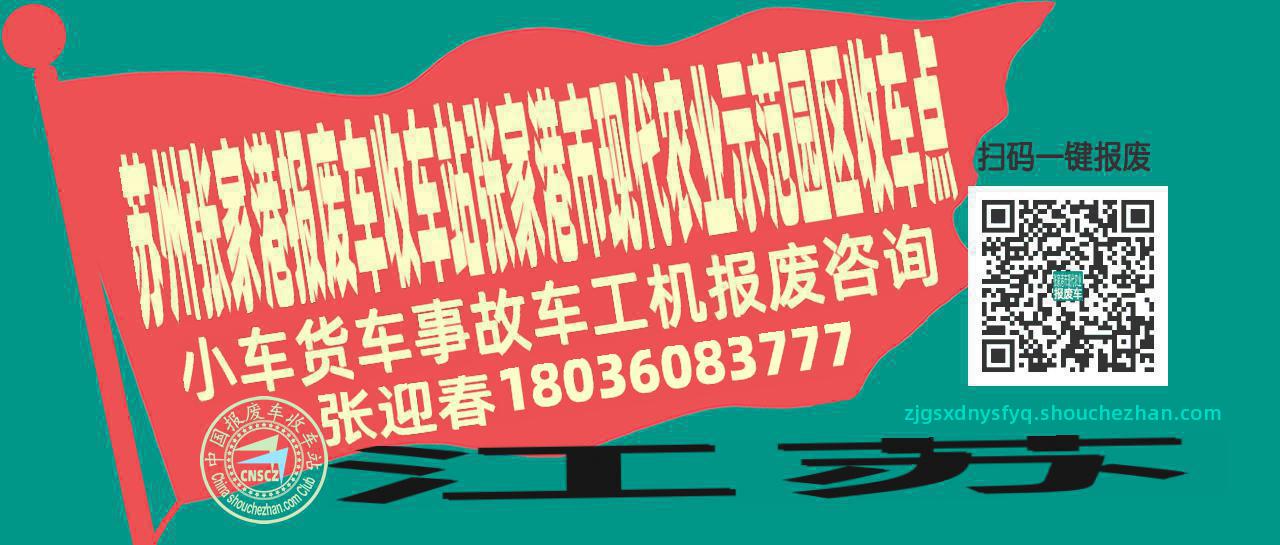 苏州张家港报废车收车站张家港市现代农业示范园区收车点
